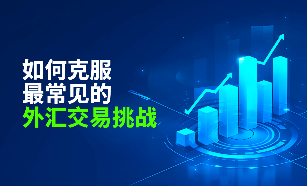 如何克服最常见的外汇交易挑战