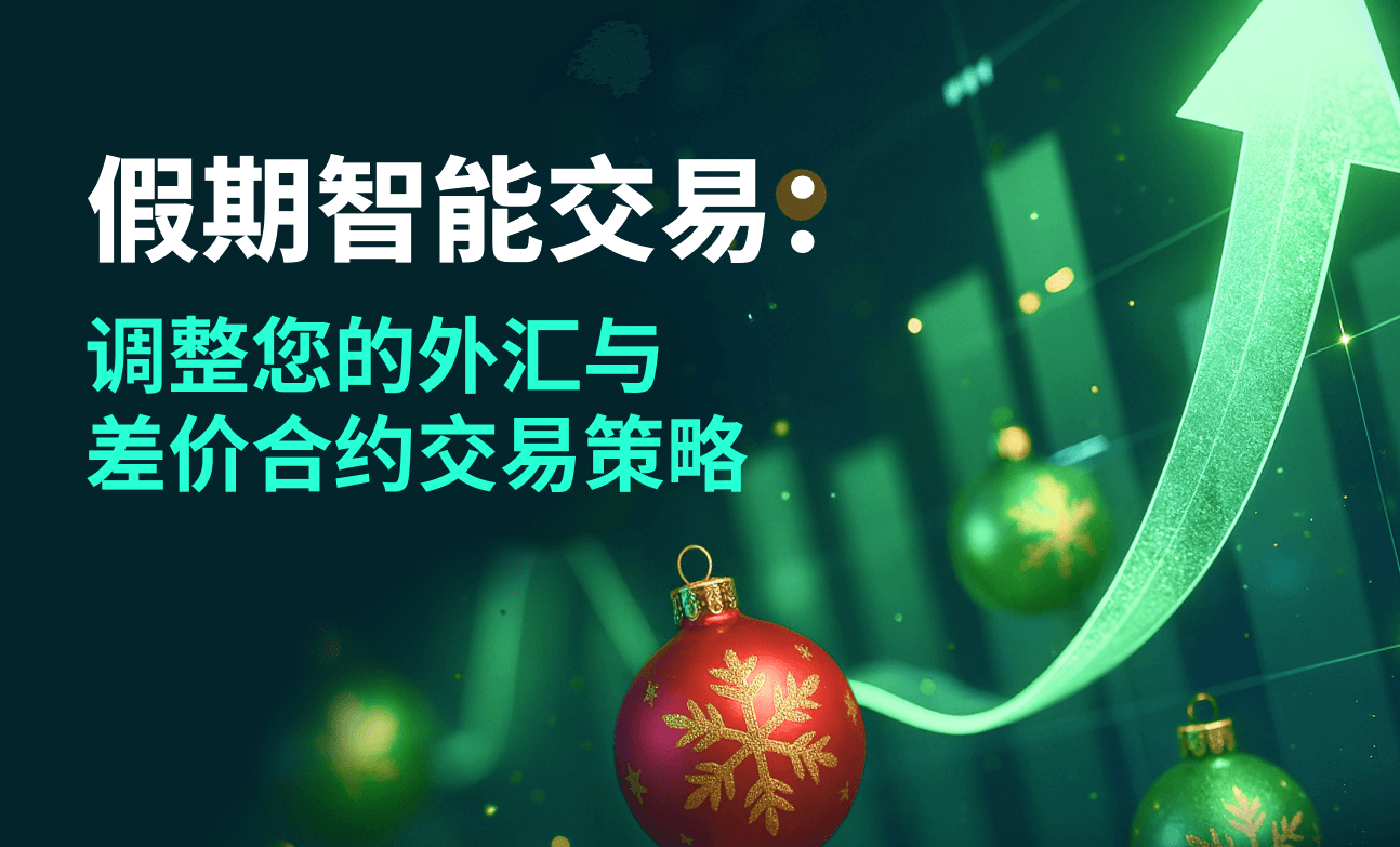 假期智能交易：调整您的外汇与差价合约交易策略