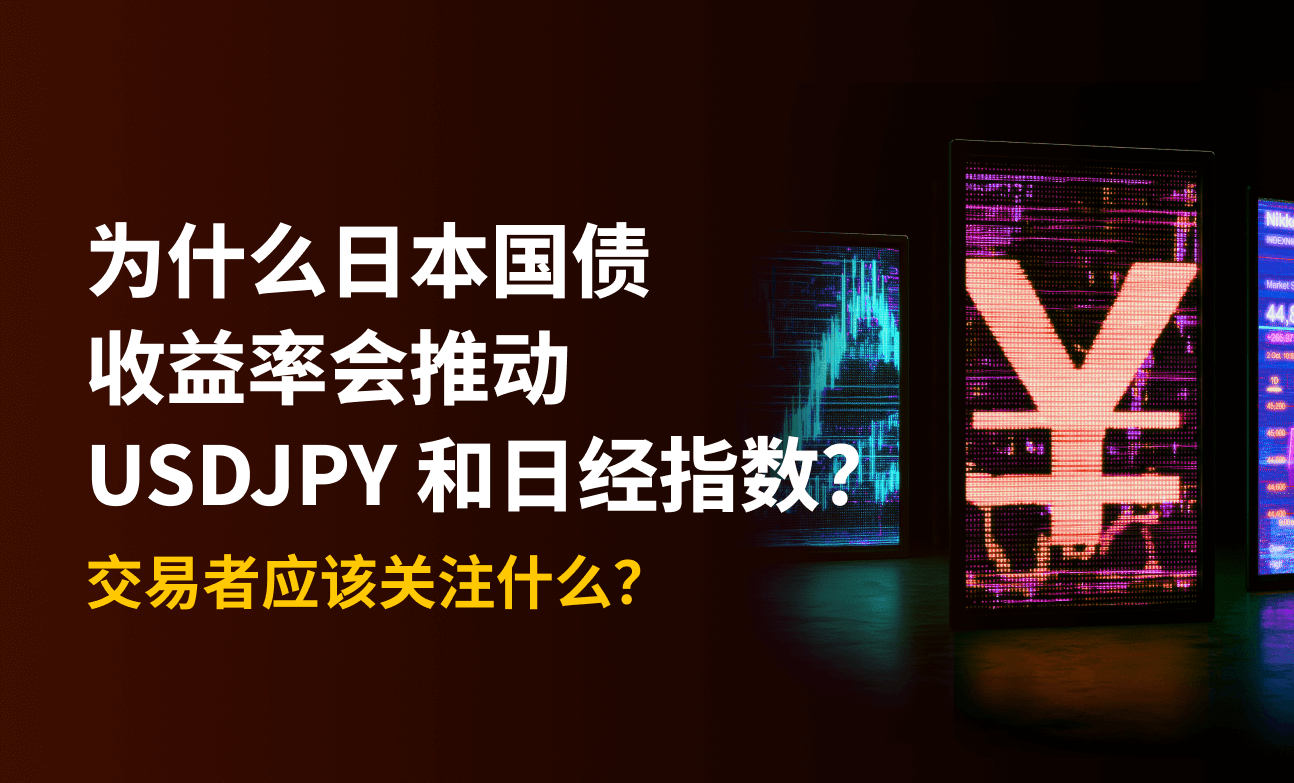 为什么日本国债收益率会影响美元兑日元和日经指数，以及交易者该关注什么