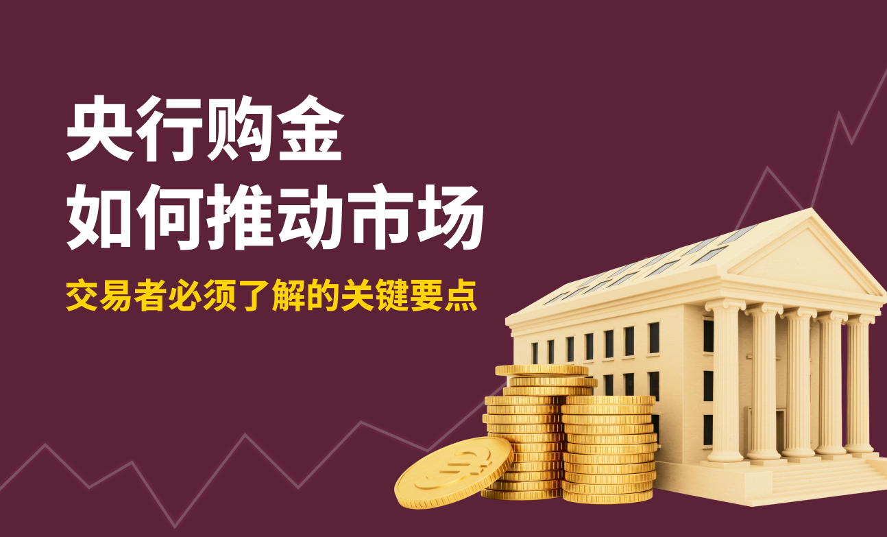 央行购金如何推动市场——交易者必须了解的关键要点