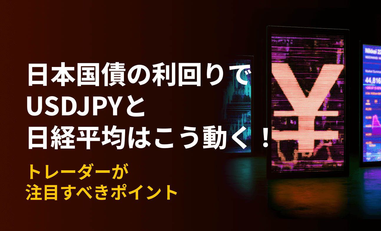 日本国債の利回りでUSDJPYと日経平均はこう動く！トレーダーが注目すべきポイント
