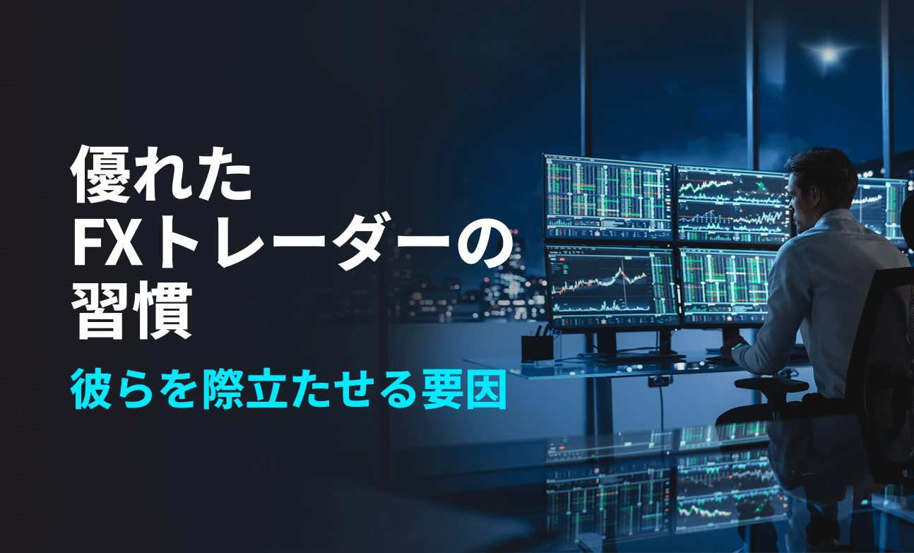 優れたFXトレーダーの習慣 ― 彼らを際立たせる要因