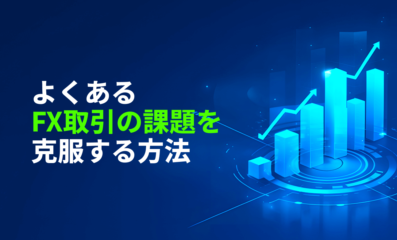 よくあるFX取引の課題を克服する方法