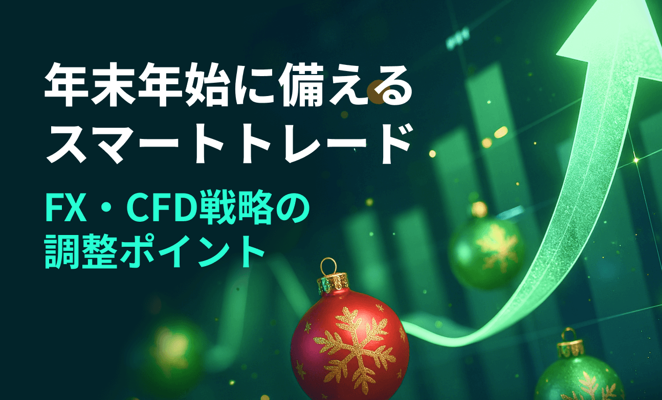 年末年始に備えるスマートトレード：FX・CFD戦略の調整ポイント