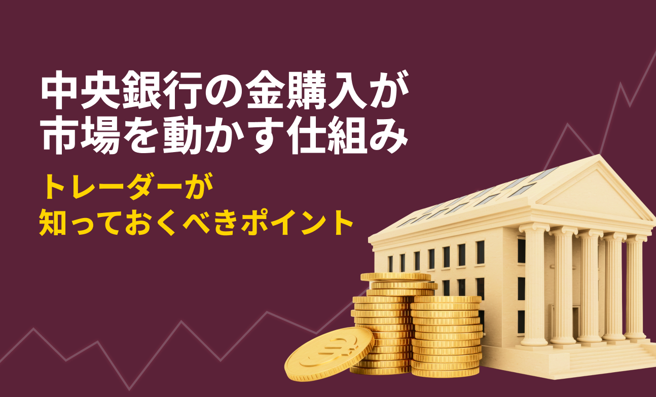 中央銀行の金購入が市場を動かす仕組み——トレーダーが知っておくべきポイント