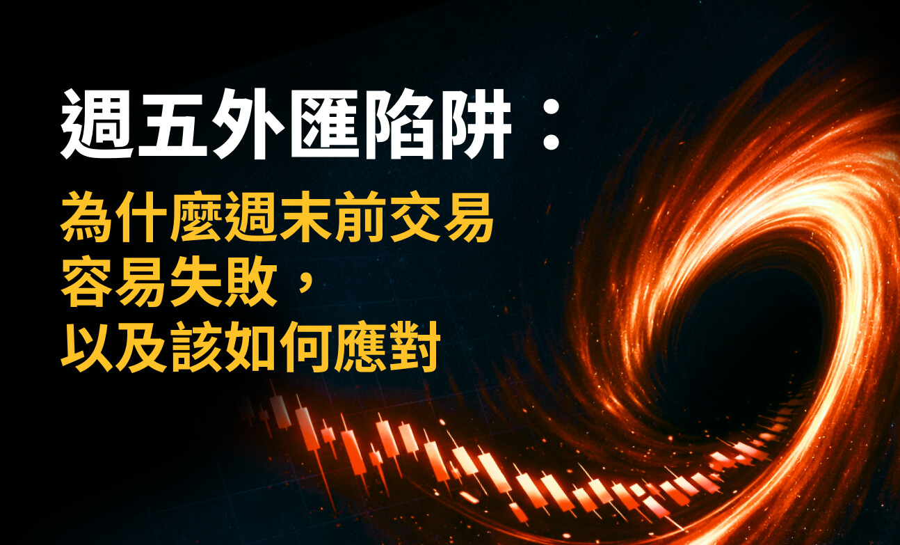 週五外匯陷阱：為什麼週末前交易容易失敗，以及該如何應對