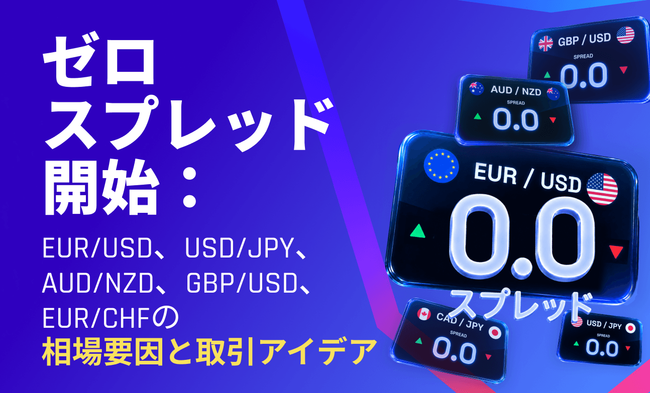 ゼロスプレッド開始：EUR/USD、USD/JPY、AUD/NZD、GBP/USD、EUR/CHFの相場要因と取引アイデア