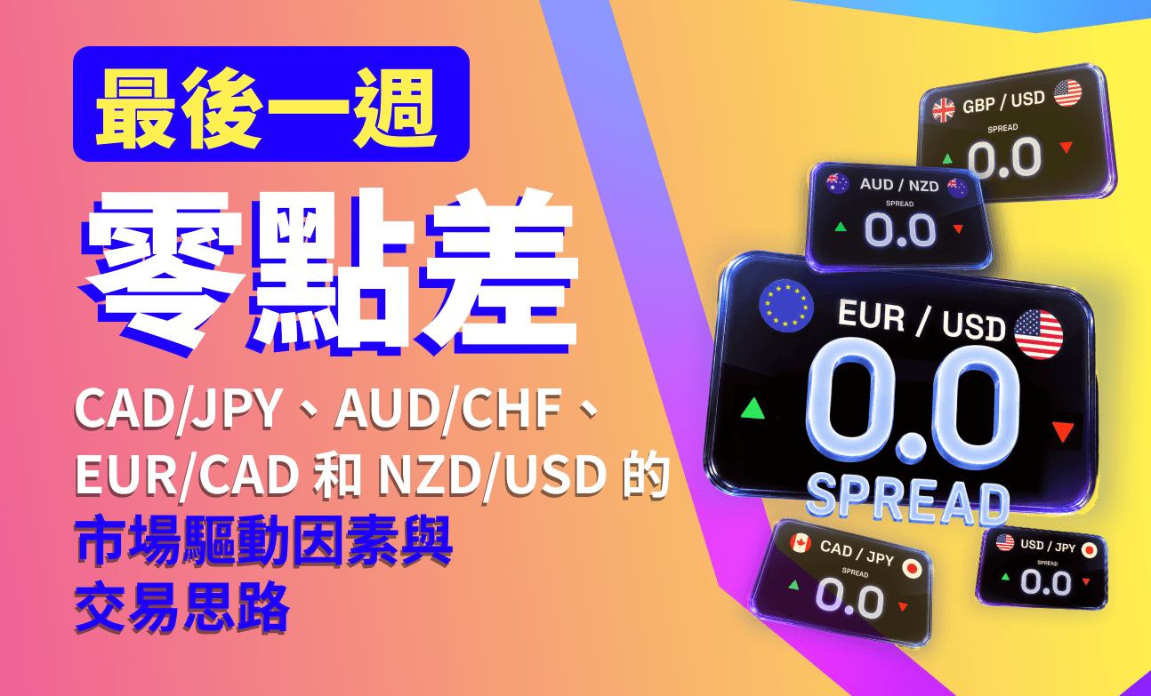 最後一週零點差：AUD/JPY、CAD/CHF、EUR/JPY 和 USD/JPY 的市場驅動因素與交易思路