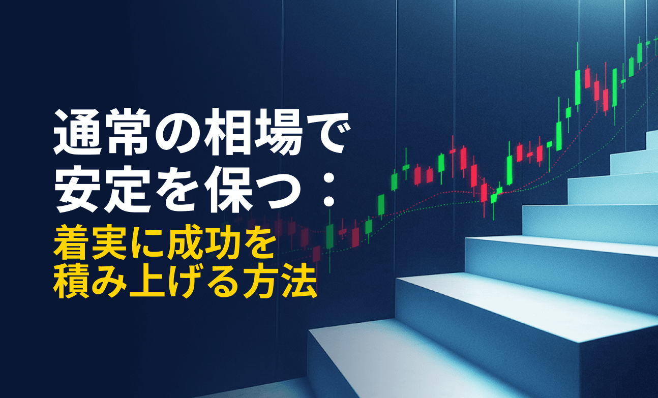 通常の相場で安定を保つ：着実に成功を積み上げる方法