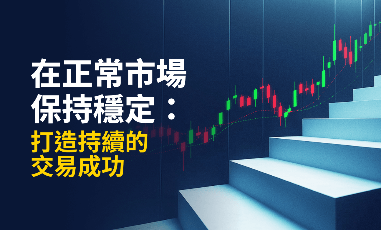 在正常市場保持穩定：打造持續的交易成功