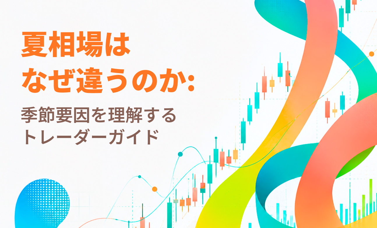 夏相場はなぜ違うのか:季節要因を理解するトレーダーガイド