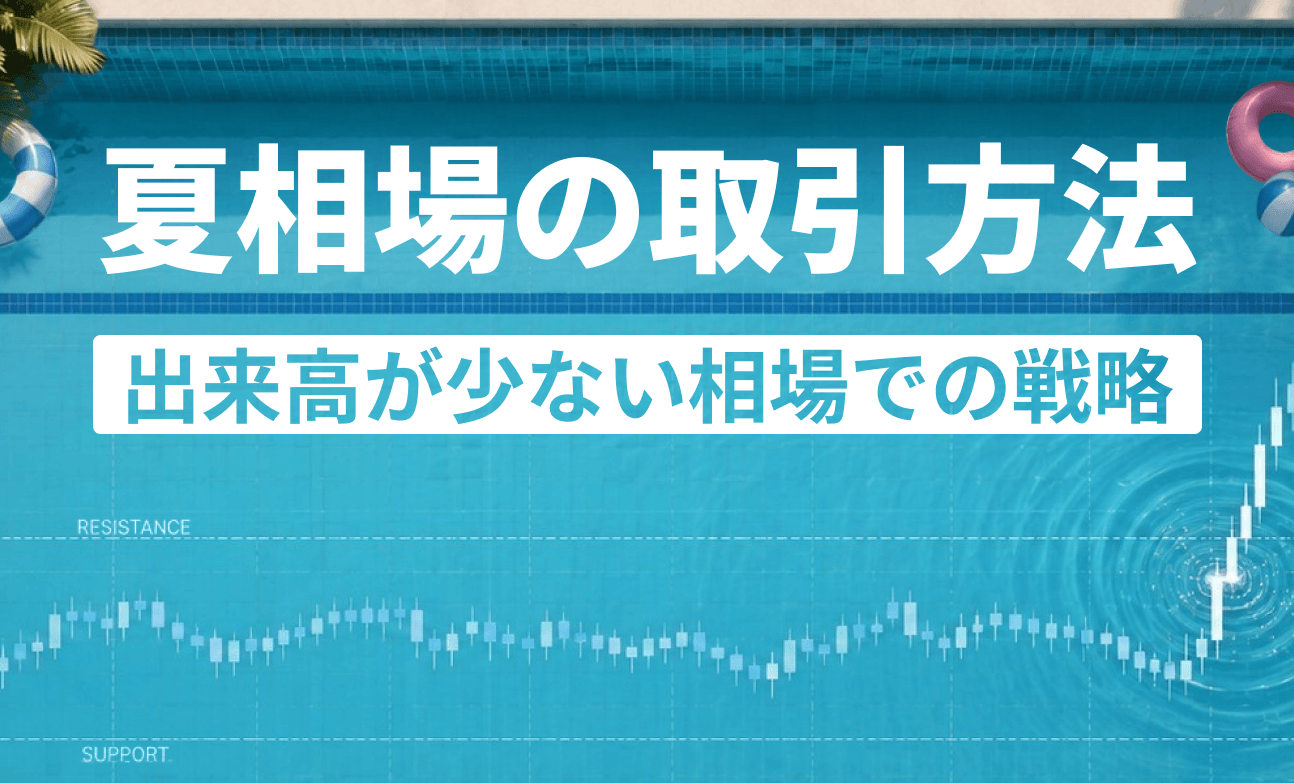 夏相場の取引方法:出来高が少ない相場での戦略