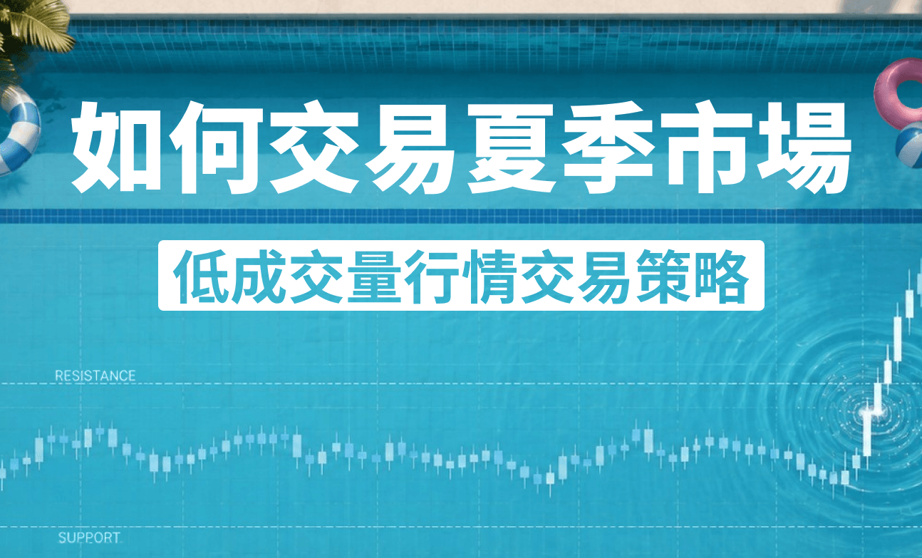 如何交易夏季市場：低成交量行情交易策略