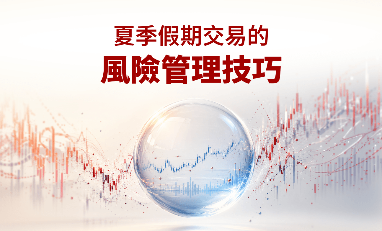 夏季假期交易的風險管理技巧