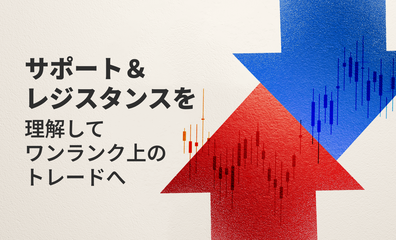 サポート＆レジスタンスを理解してワンランク上のトレードへ