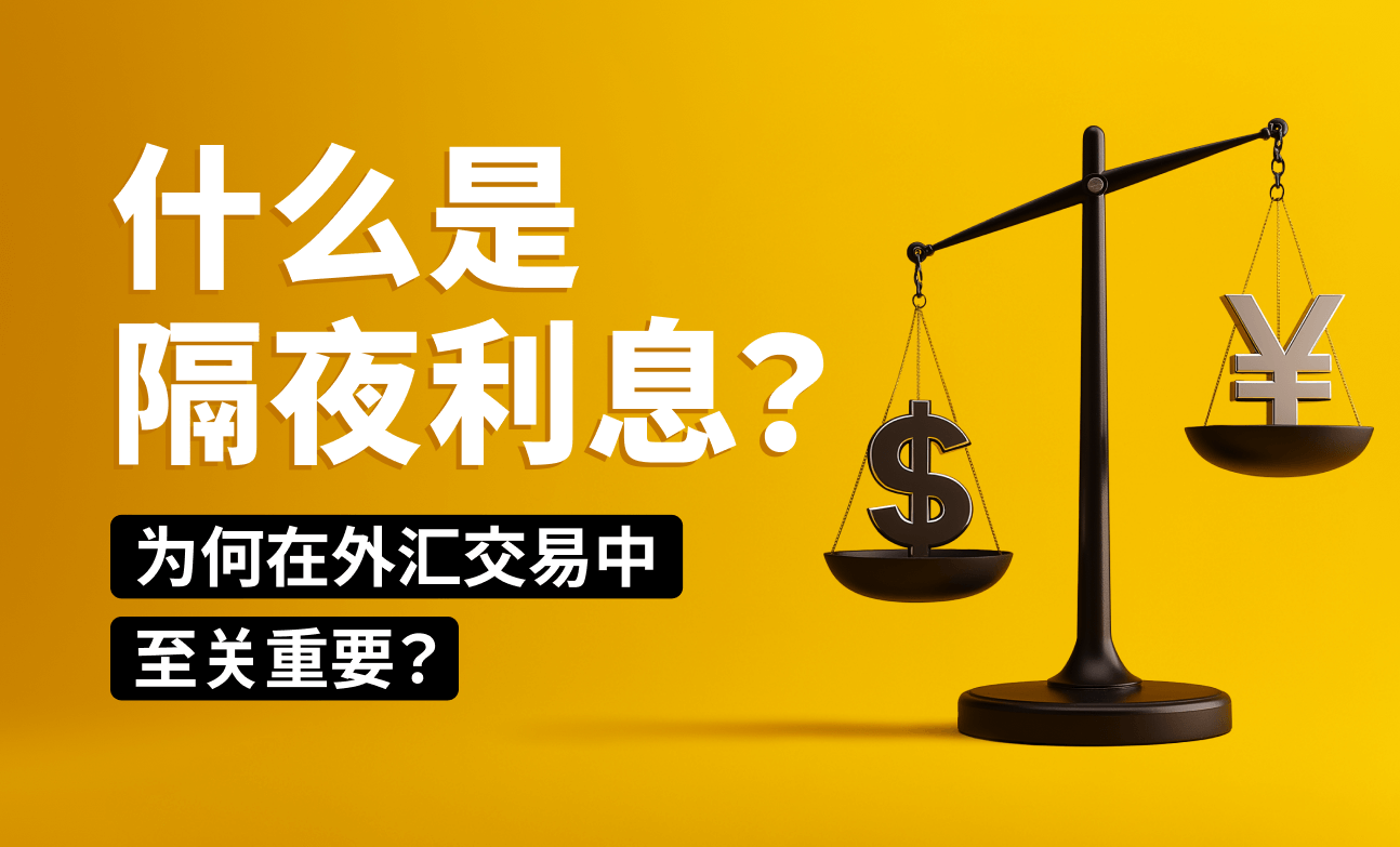 什么是隔夜利息？为何在外汇交易中至关重要？