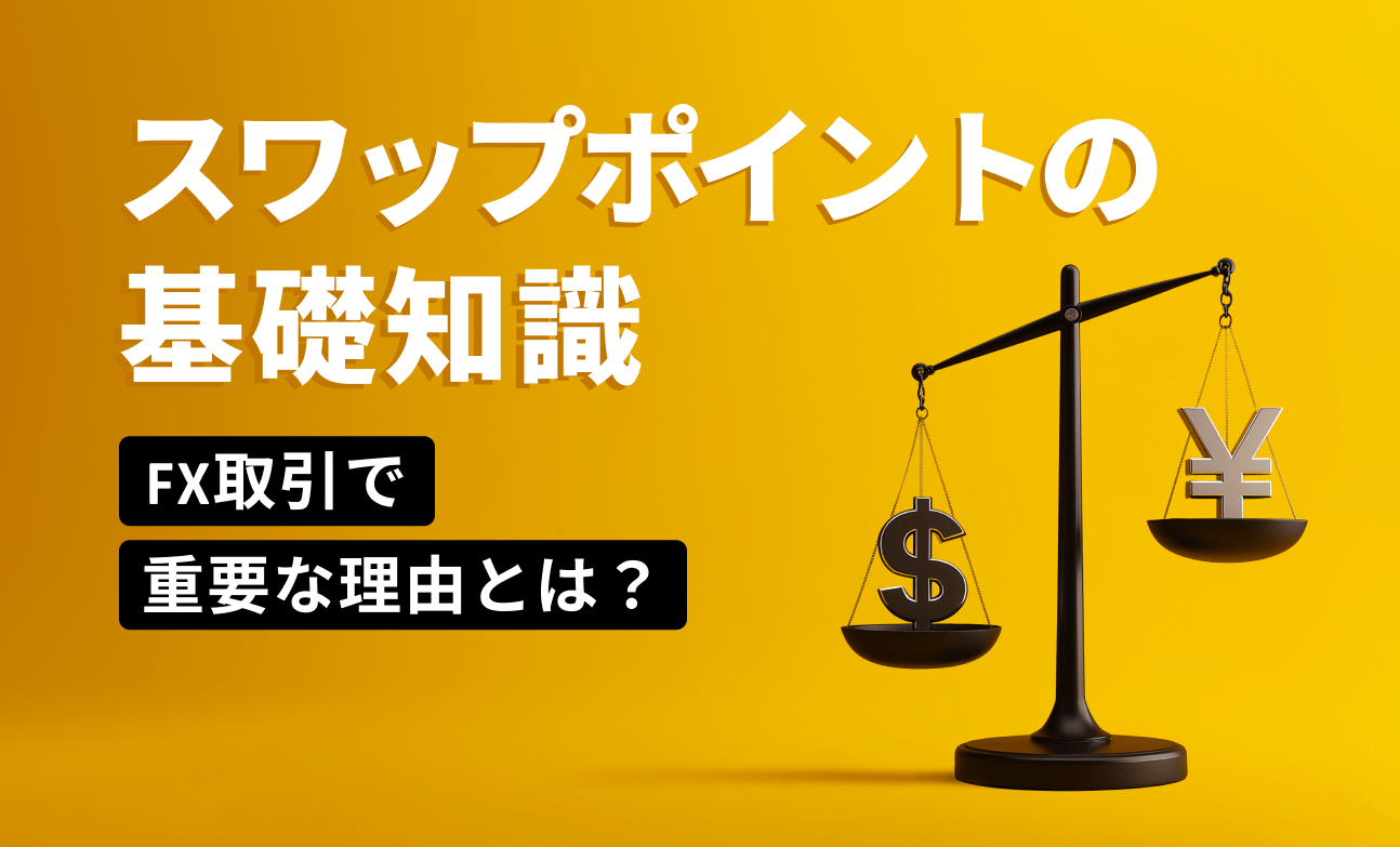 スワップポイントの基礎知識：FX取引で重要な理由とは？