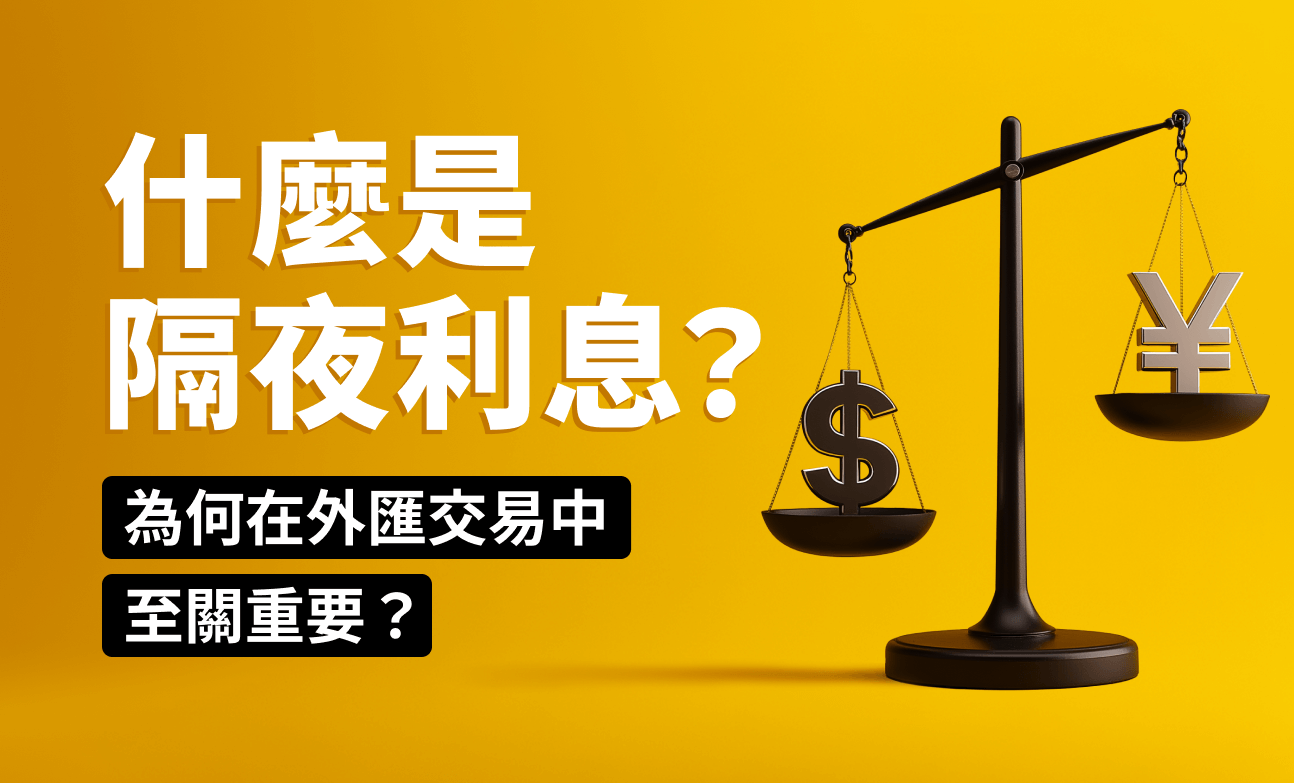 什麼是隔夜利息？為何在外匯交易中至關重要？
