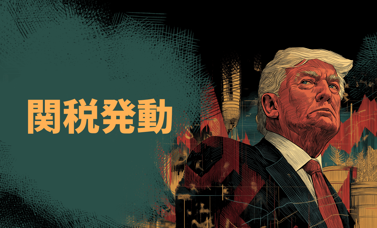 関税発動：FX・株式・商品市場への短期・長期影響