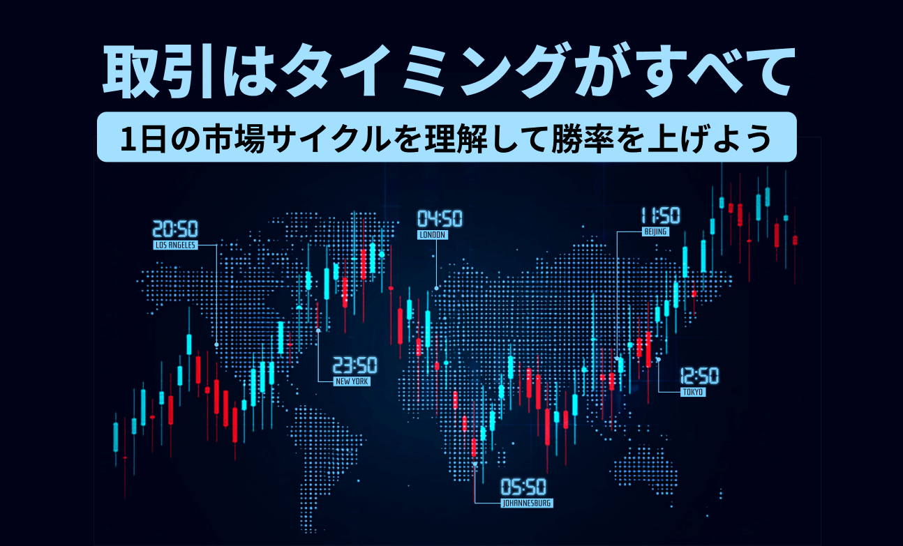 タイミングがすべて：1日の市場サイクルを理解してトレード力を高めよう