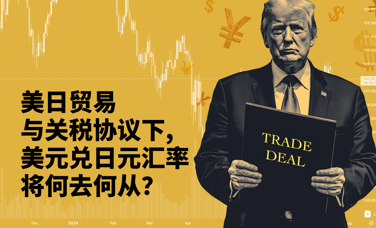 美日贸易与关税协议下，美元兑日元汇率将何去何从