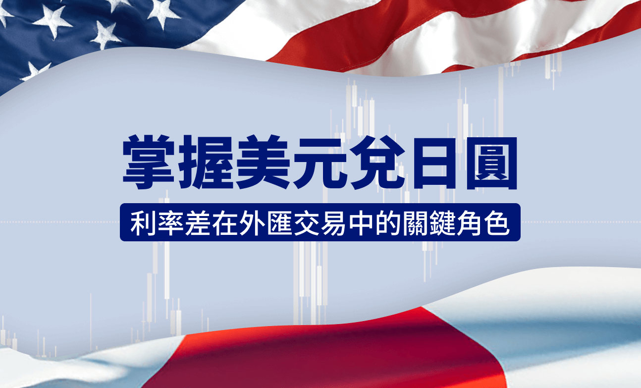 掌握美元兌日圓：利率差在外匯交易中的關鍵角色