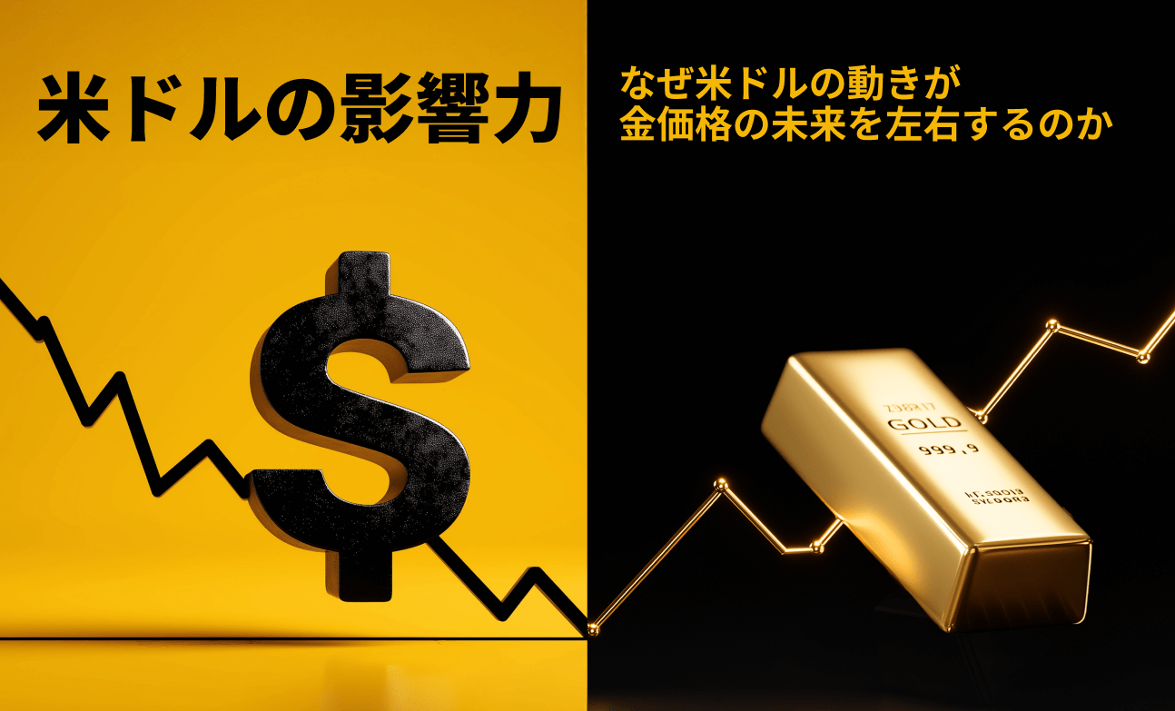 米ドルの影響力：なぜ米ドルの動きが金価格の未来を左右するのか