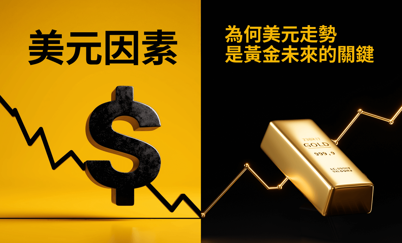 美元因素：為何美元走勢是黃金未來的關鍵