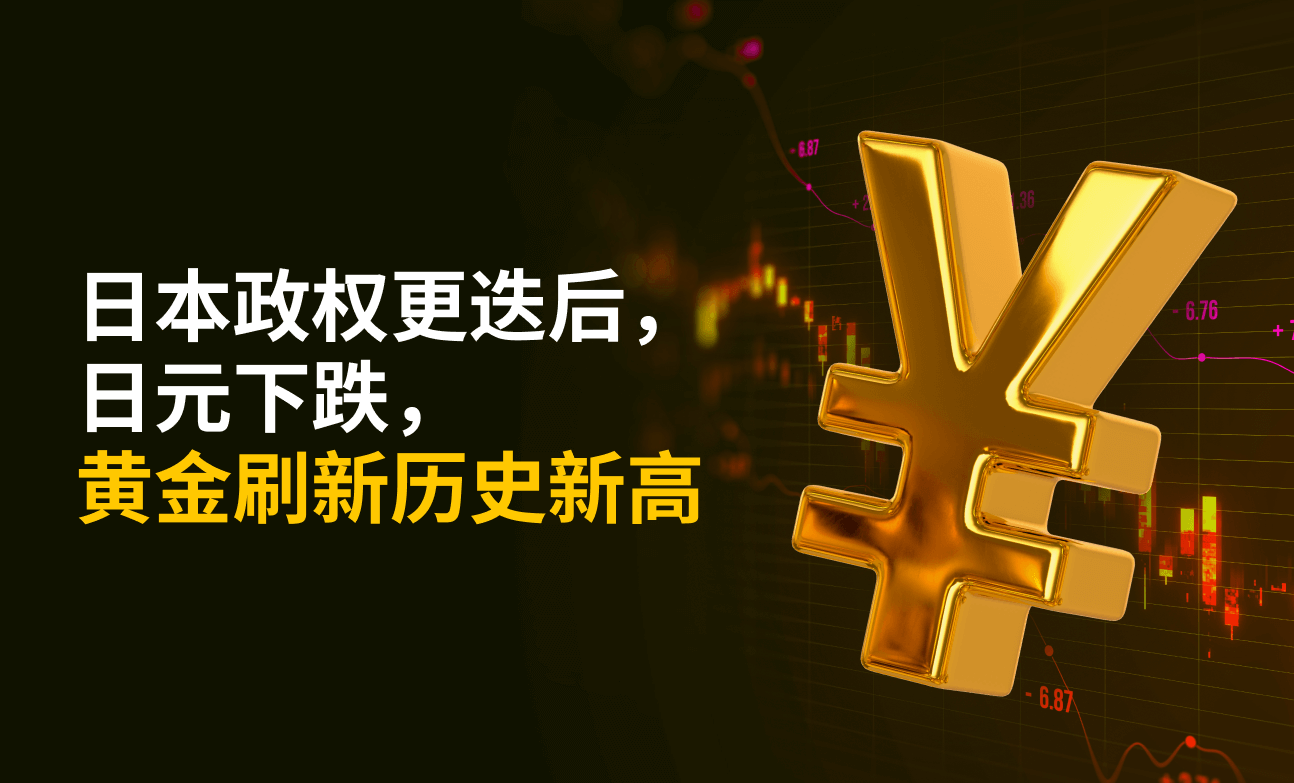 日本政权更迭后，日元下跌，黄金刷新历史新高
