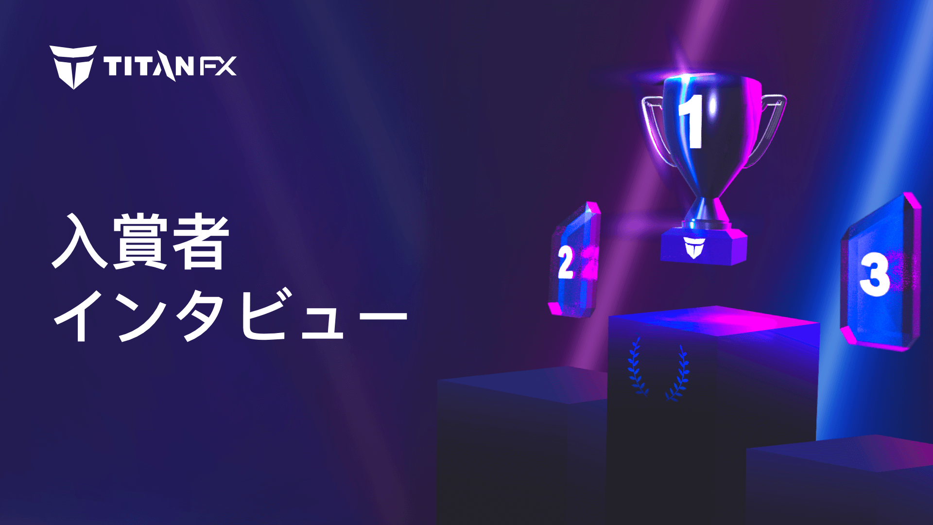 神無月トレードコンテスト 入賞者様インタビュー