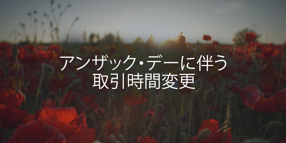 2019年 アンザック・デーに伴う取引時間変更