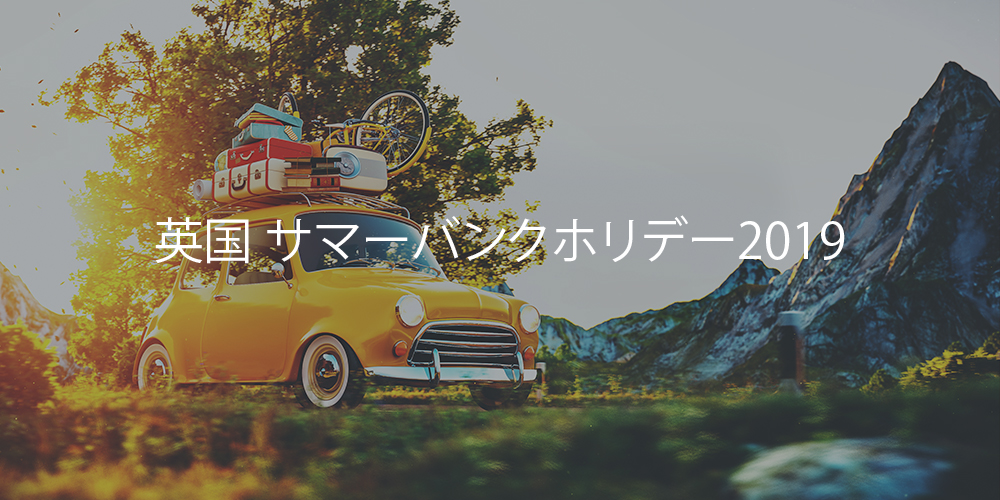 英国 サマーバンクホリデー2019